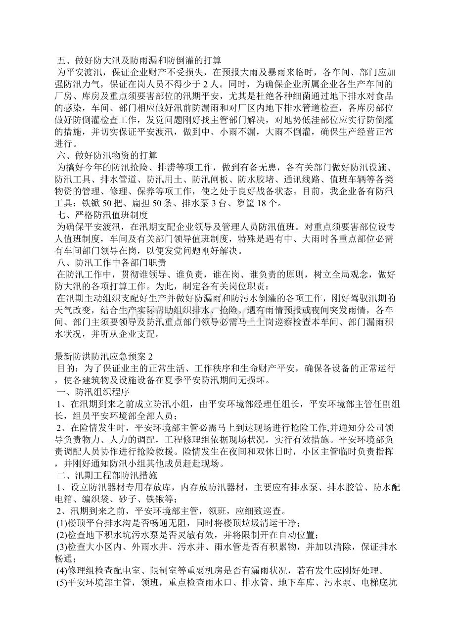 防洪防汛应急预案4篇.docx_第2页