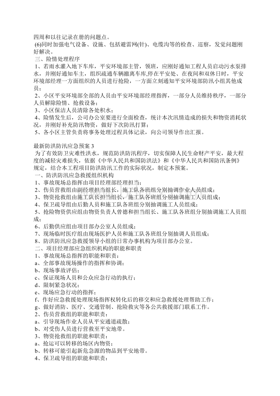 防洪防汛应急预案4篇.docx_第3页