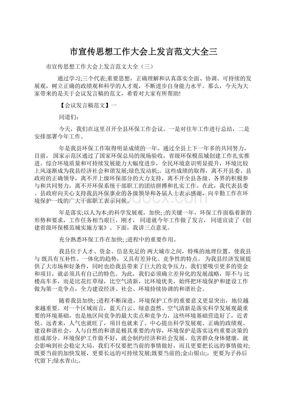 市宣传思想工作大会上发言范文大全三.docx_第1页