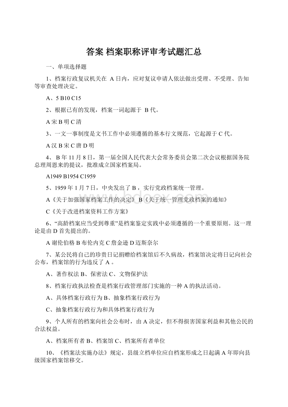 答案 档案职称评审考试题汇总.docx_第1页