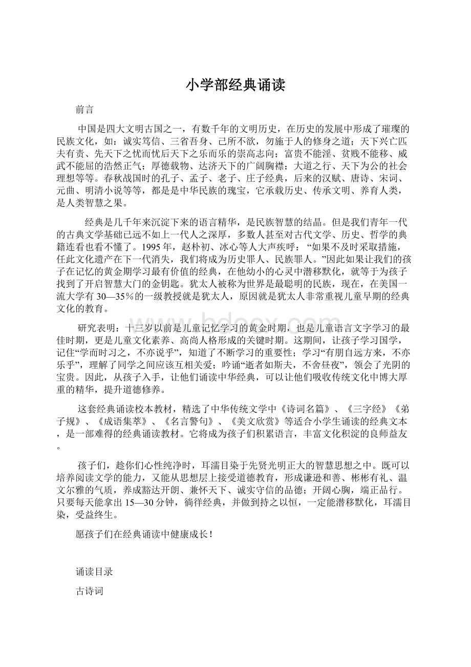 小学部经典诵读Word文件下载.docx