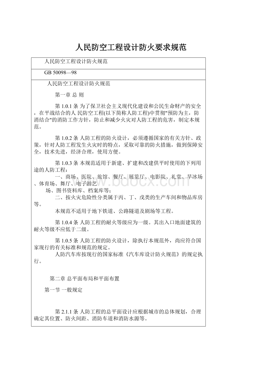 人民防空工程设计防火要求规范.docx_第1页