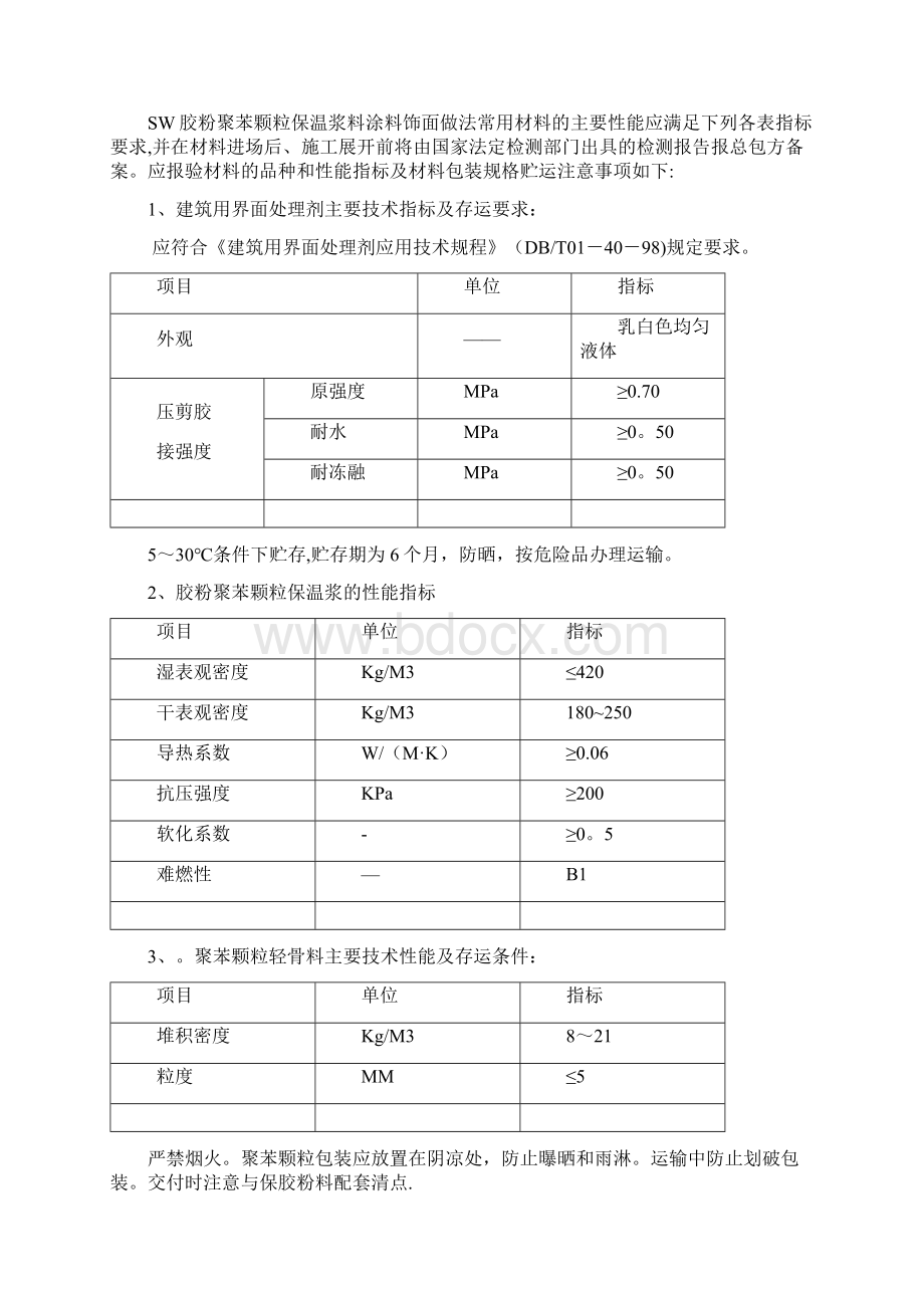 外墙节能施工方案1Word格式文档下载.docx_第3页