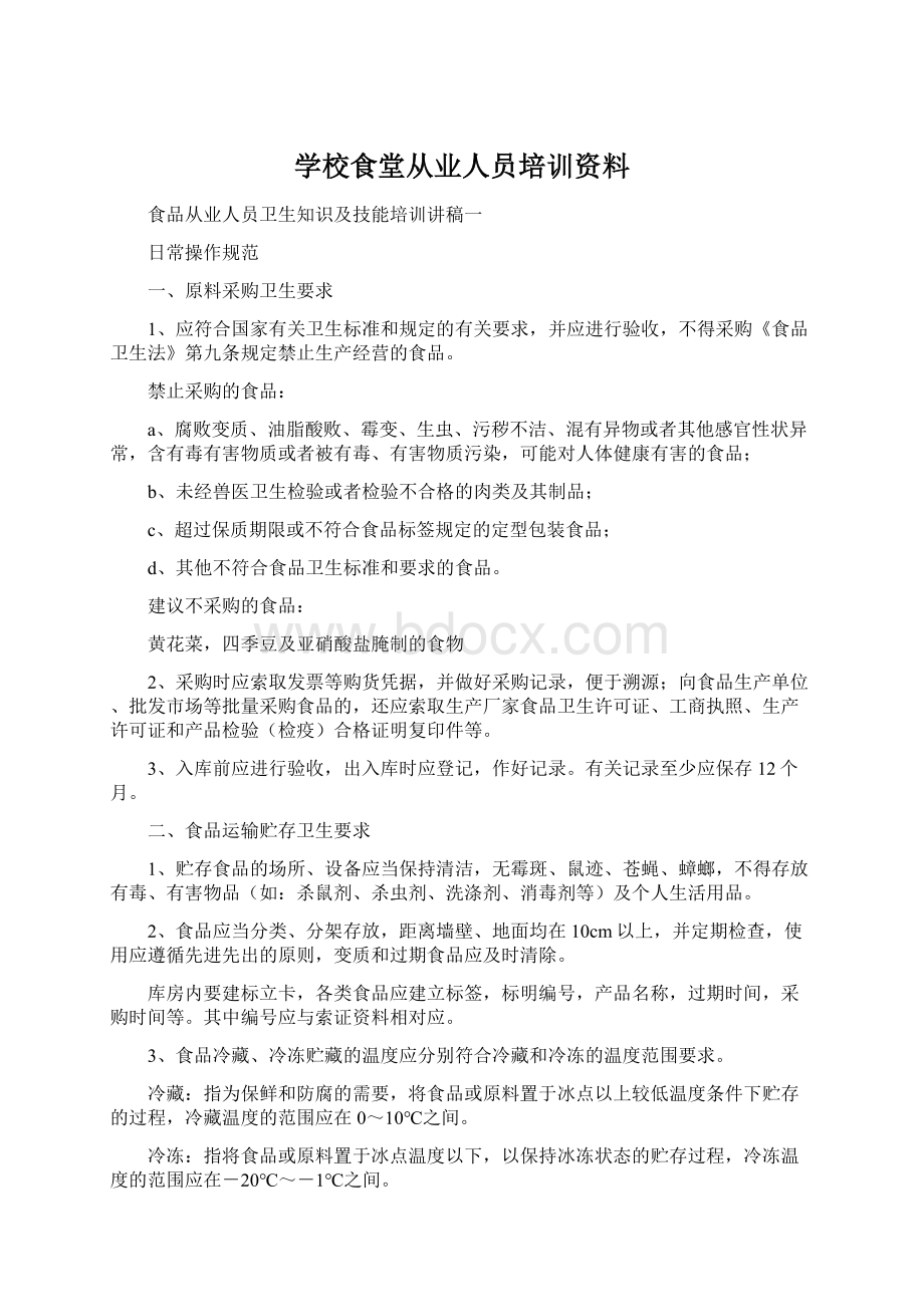 学校食堂从业人员培训资料.docx