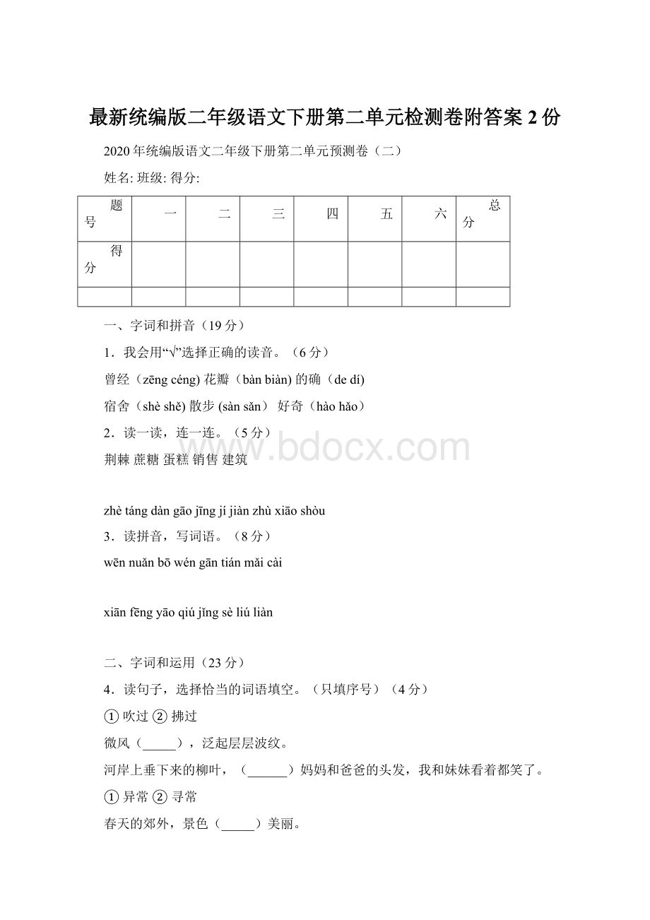 最新统编版二年级语文下册第二单元检测卷附答案2份Word格式.docx