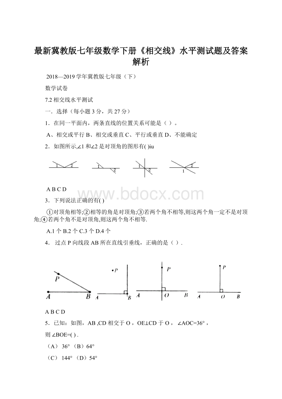 最新冀教版七年级数学下册《相交线》水平测试题及答案解析.docx