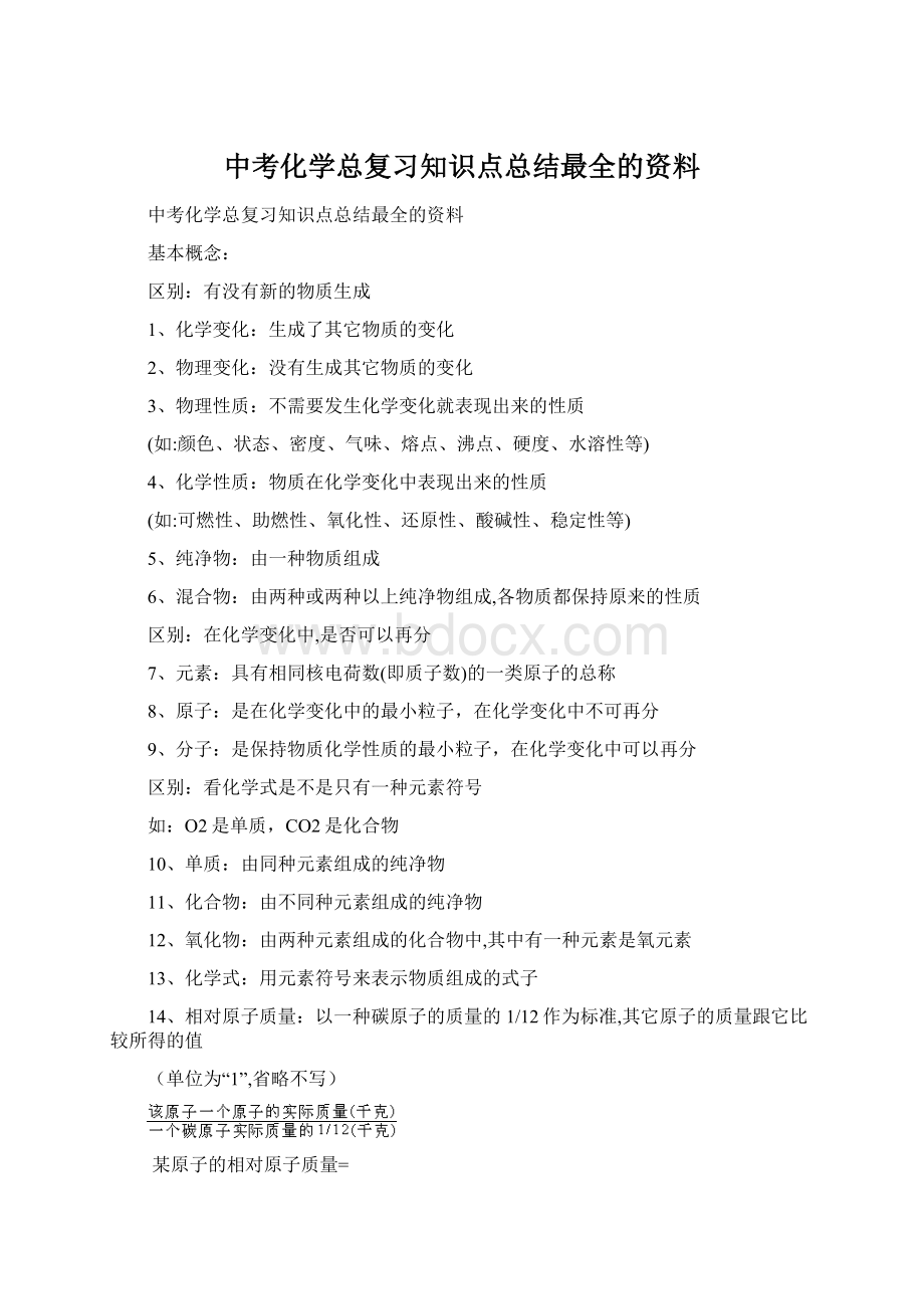 中考化学总复习知识点总结最全的资料.docx