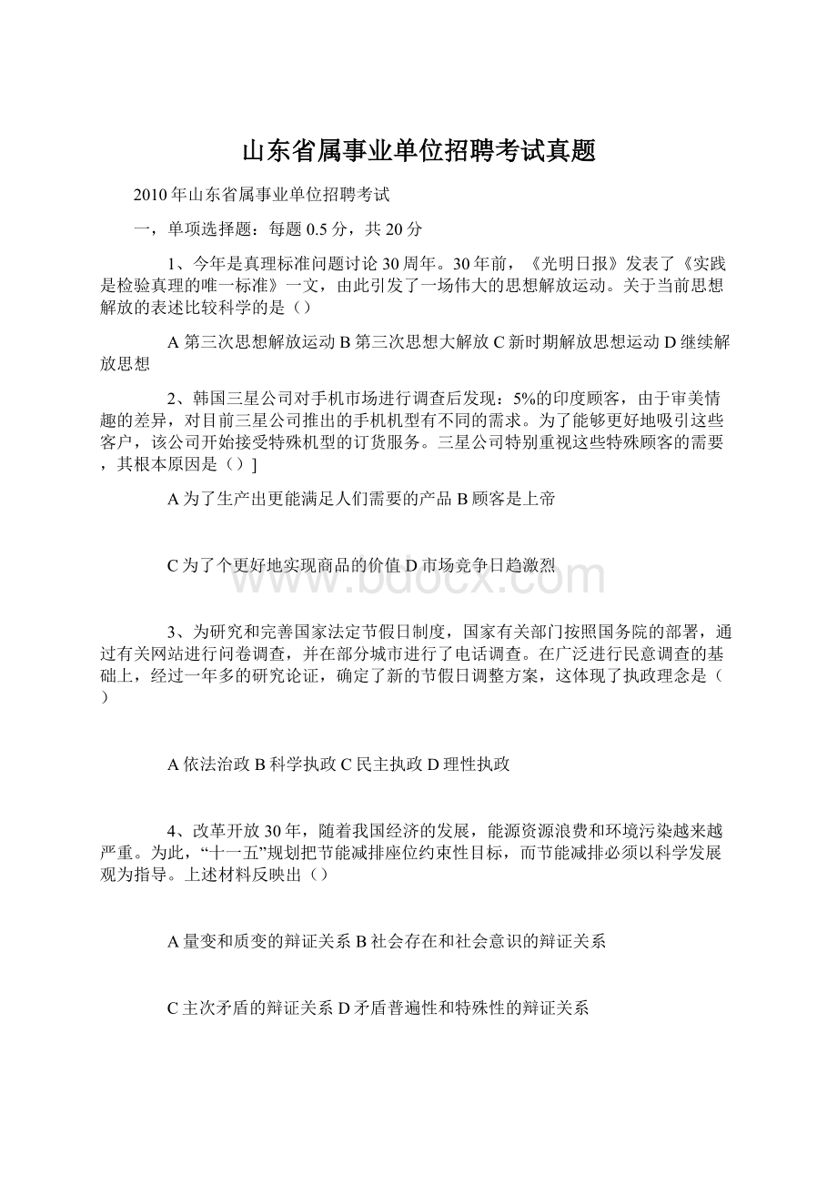 山东省属事业单位招聘考试真题.docx_第1页