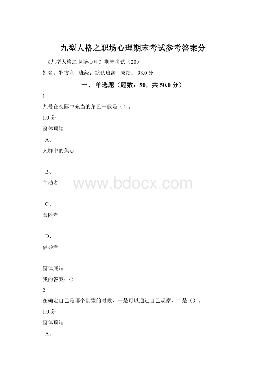 九型人格之职场心理期末考试参考答案分Word格式文档下载.docx