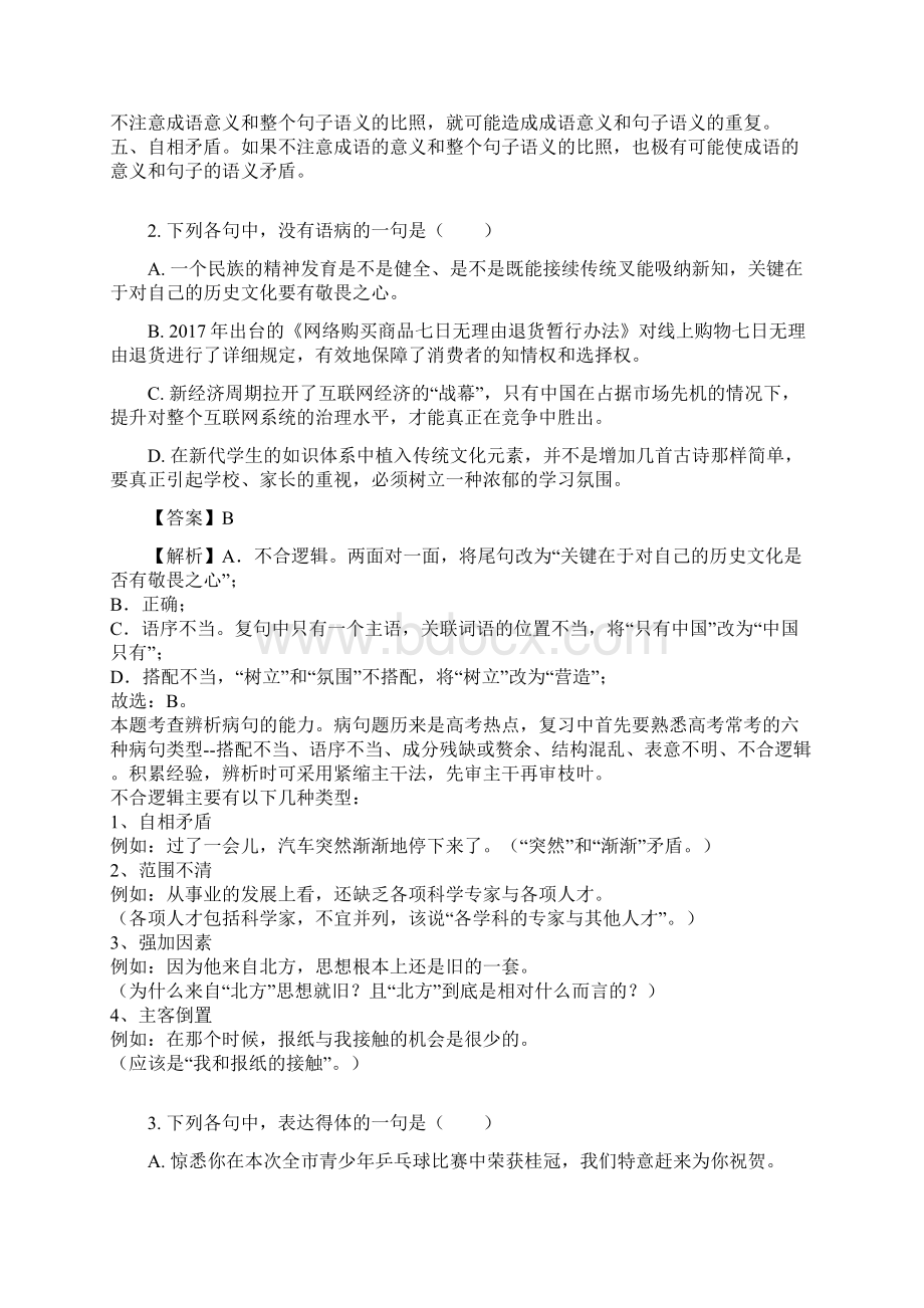 学年山东省菏泽市高二下学期期中语文试题解析版.docx_第2页