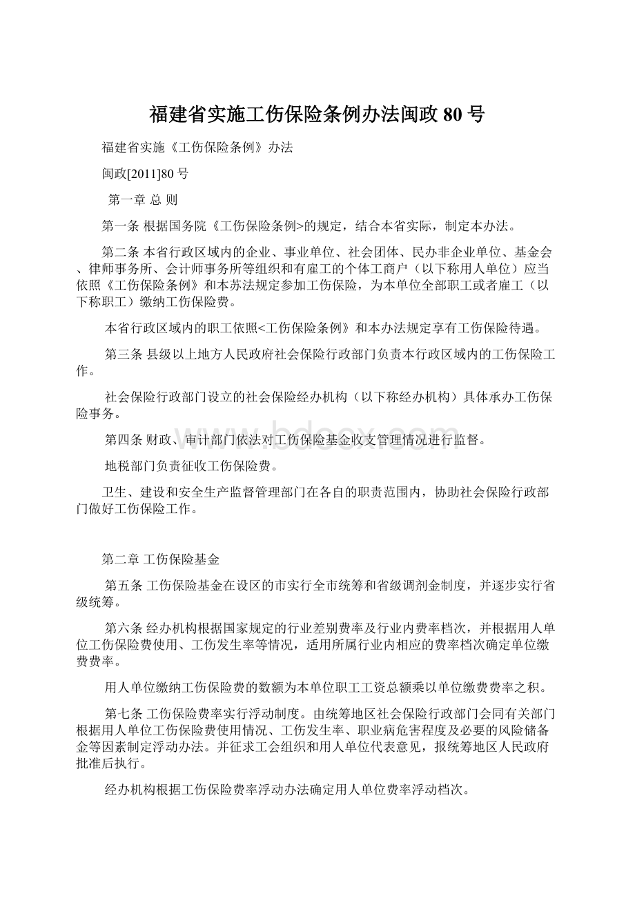 福建省实施工伤保险条例办法闽政80号.docx