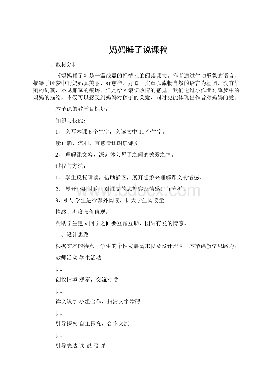 妈妈睡了说课稿文档格式.docx_第1页