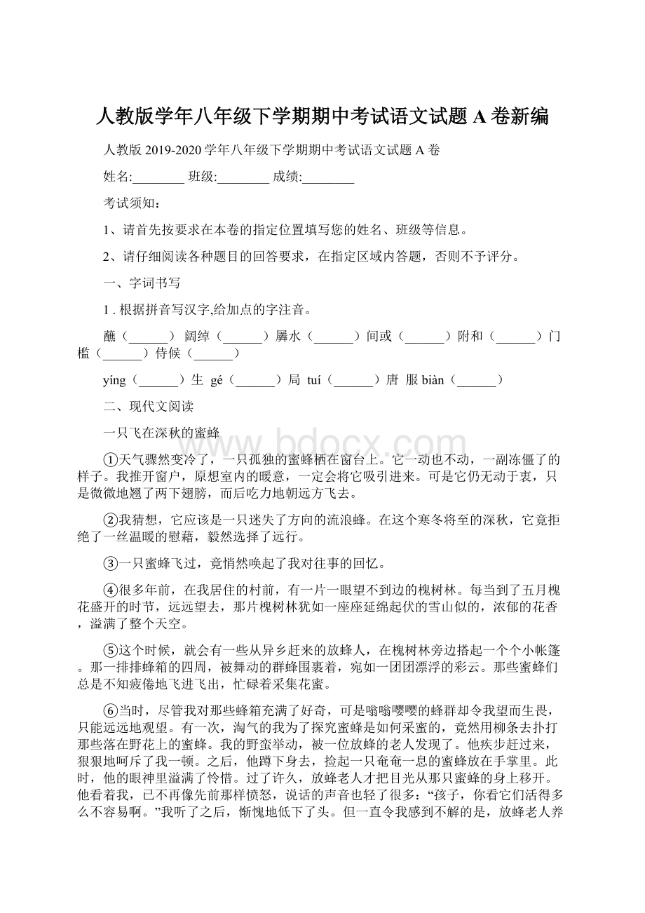 人教版学年八年级下学期期中考试语文试题A卷新编.docx