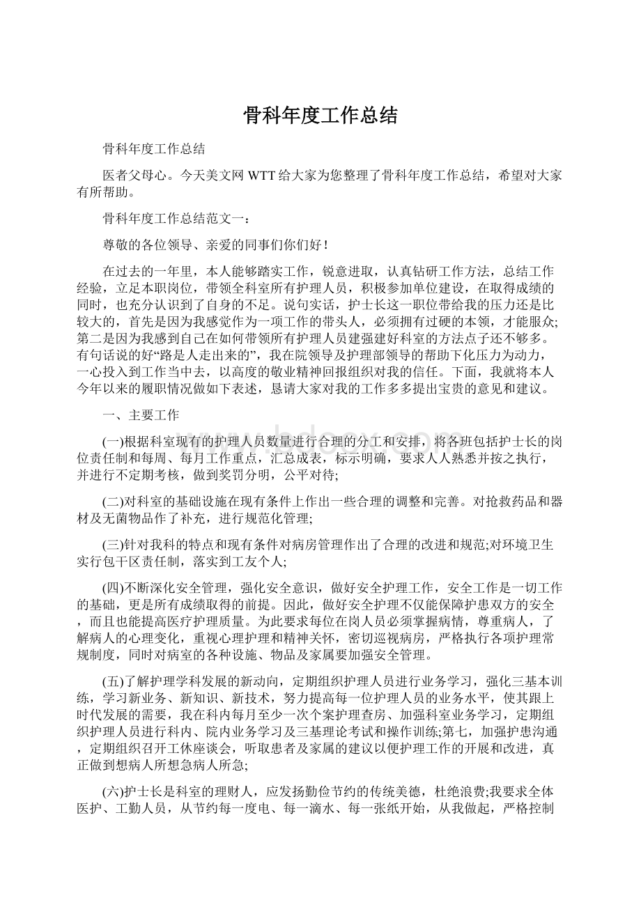 骨科年度工作总结Word格式文档下载.docx