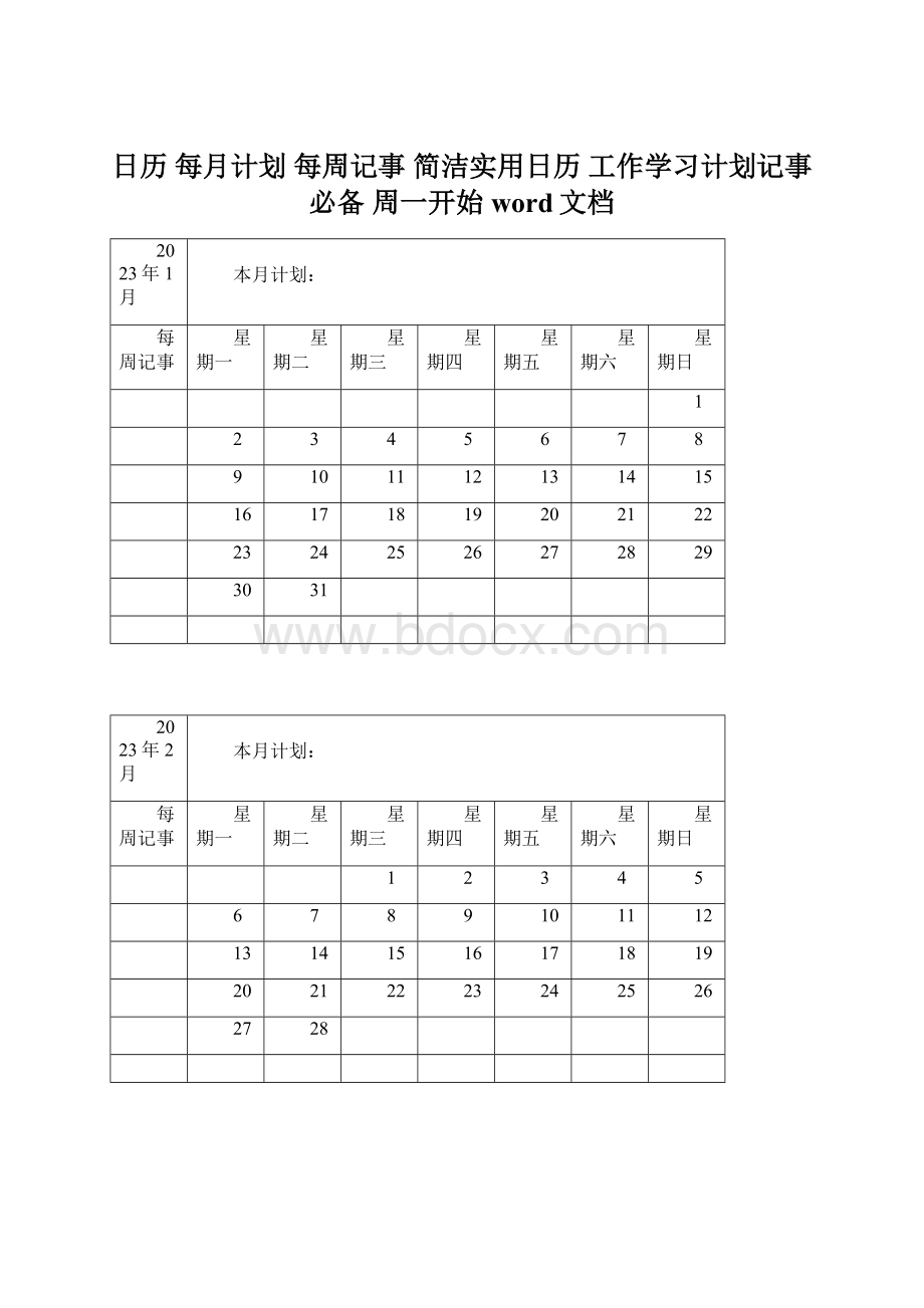 日历 每月计划 每周记事 简洁实用日历 工作学习计划记事必备 周一开始 word文档.docx_第1页