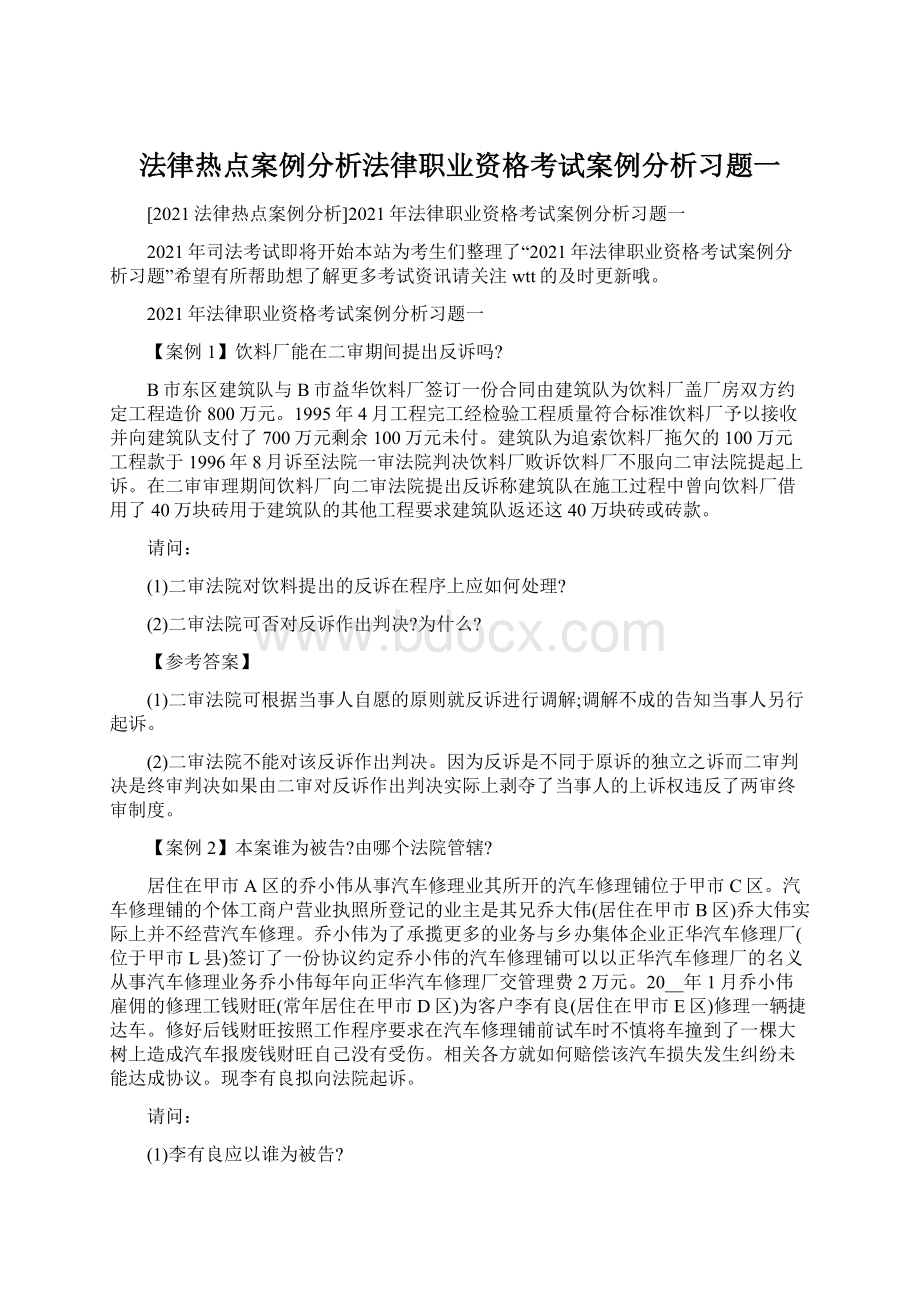 法律热点案例分析法律职业资格考试案例分析习题一.docx_第1页