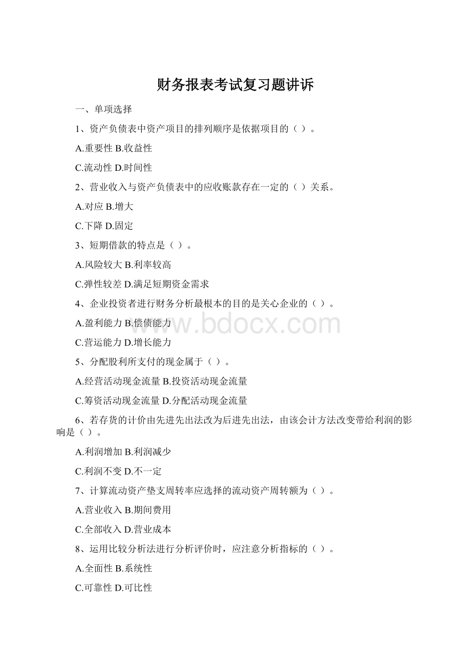 财务报表考试复习题讲诉.docx_第1页