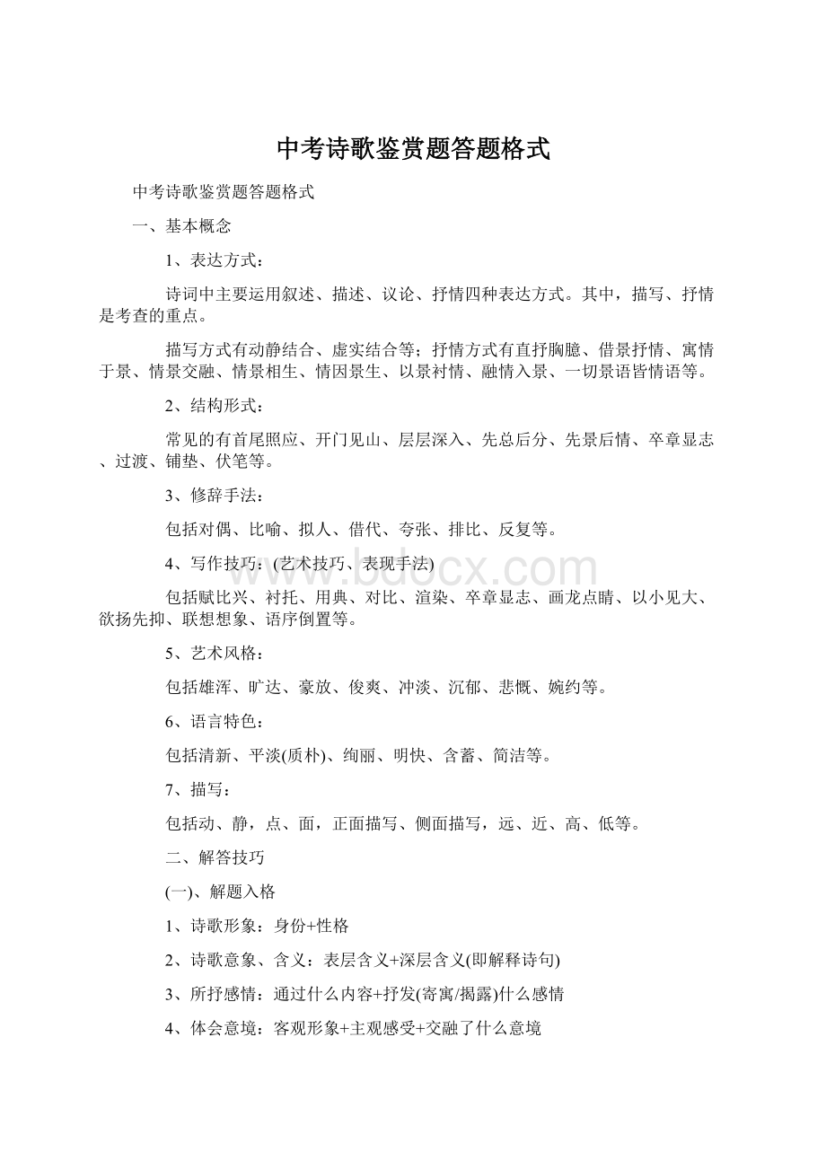 中考诗歌鉴赏题答题格式Word文件下载.docx