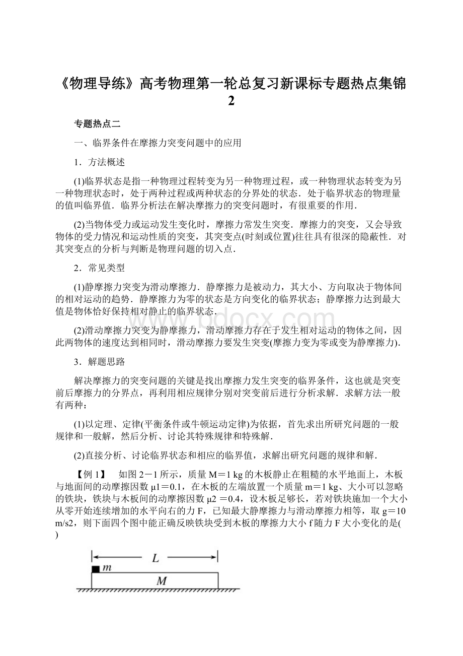 《物理导练》高考物理第一轮总复习新课标专题热点集锦2文档格式.docx_第1页