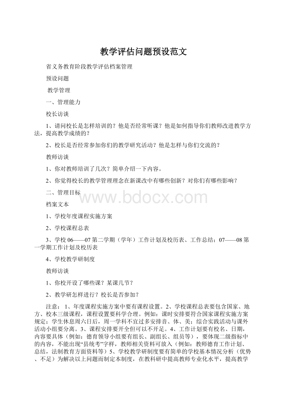 教学评估问题预设范文.docx_第1页