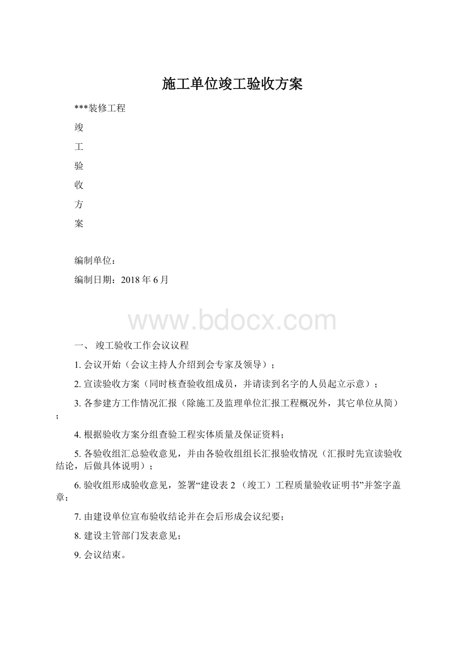 施工单位竣工验收方案.docx