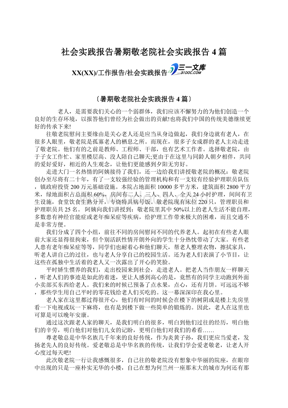 社会实践报告暑期敬老院社会实践报告4篇.docx_第1页