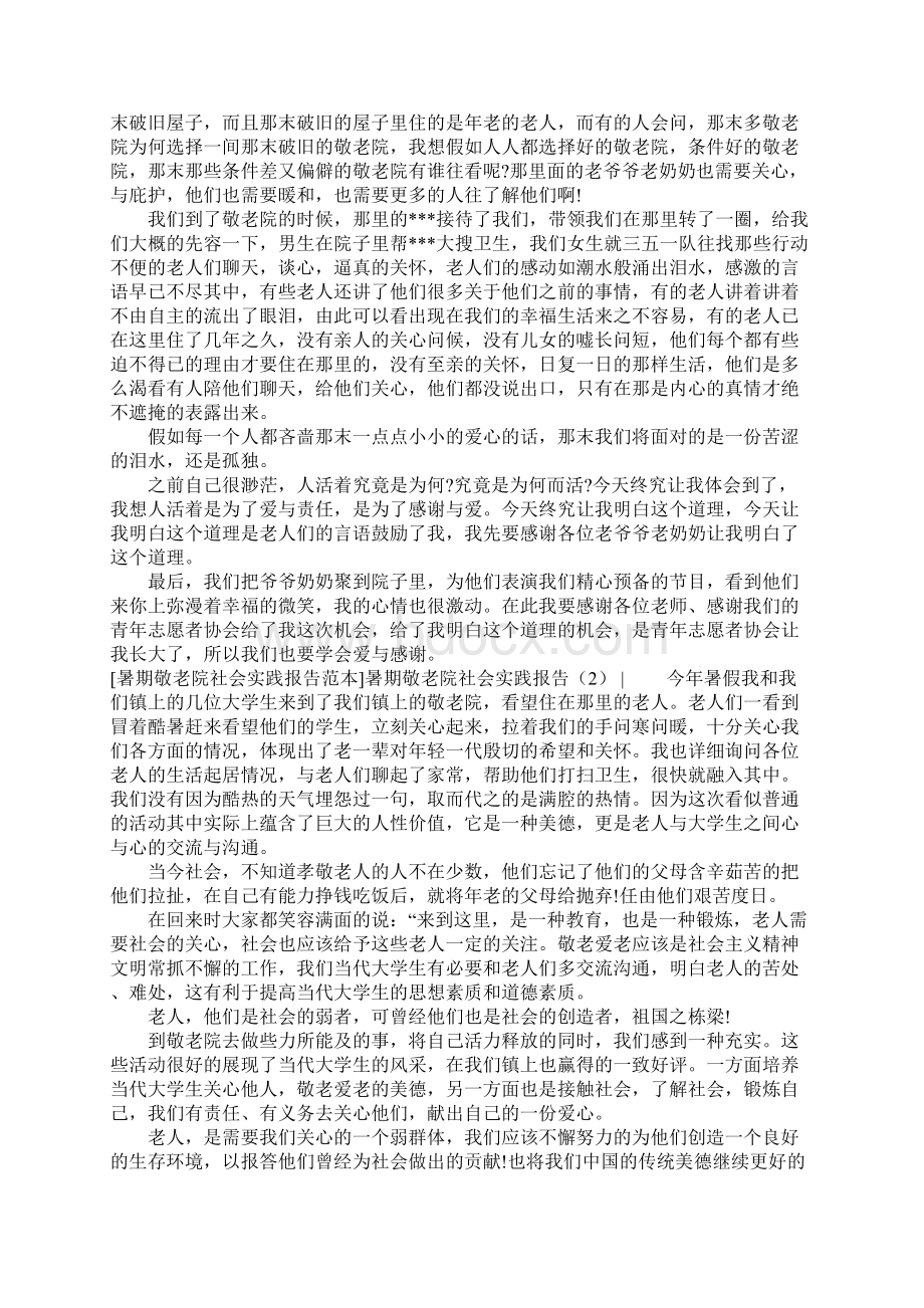 社会实践报告暑期敬老院社会实践报告4篇.docx_第2页