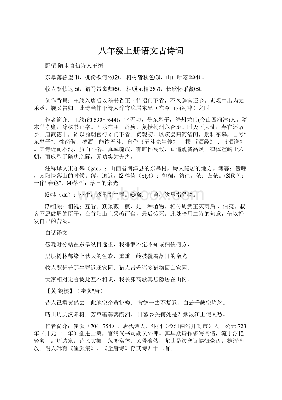 八年级上册语文古诗词Word格式文档下载.docx