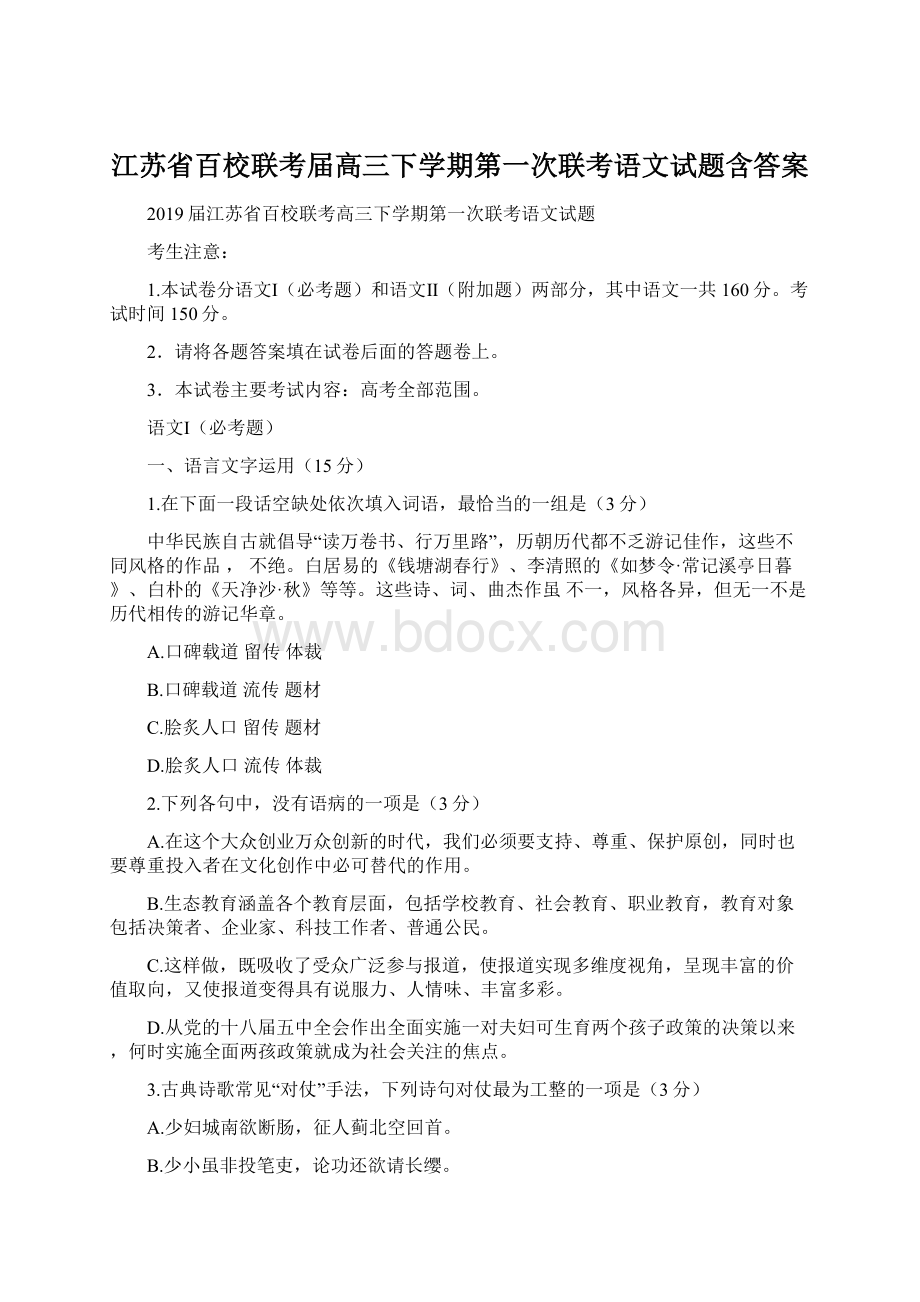 江苏省百校联考届高三下学期第一次联考语文试题含答案.docx_第1页