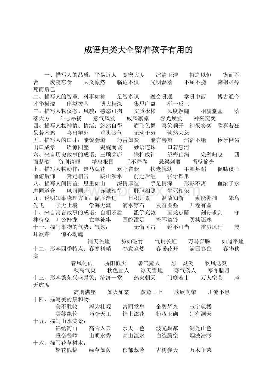 成语归类大全留着孩子有用的Word格式.docx_第1页