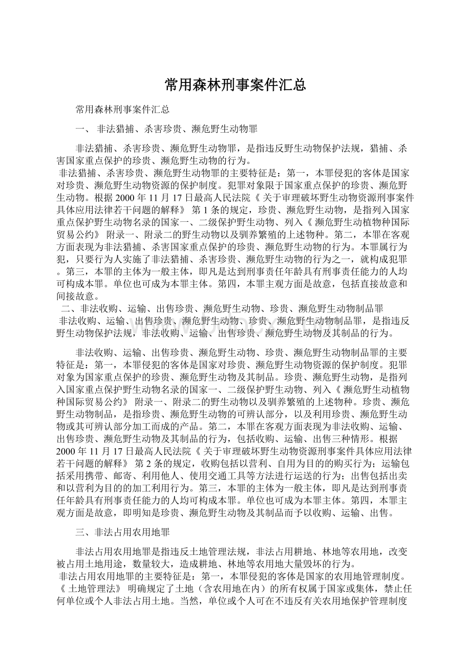 常用森林刑事案件汇总Word文档格式.docx_第1页