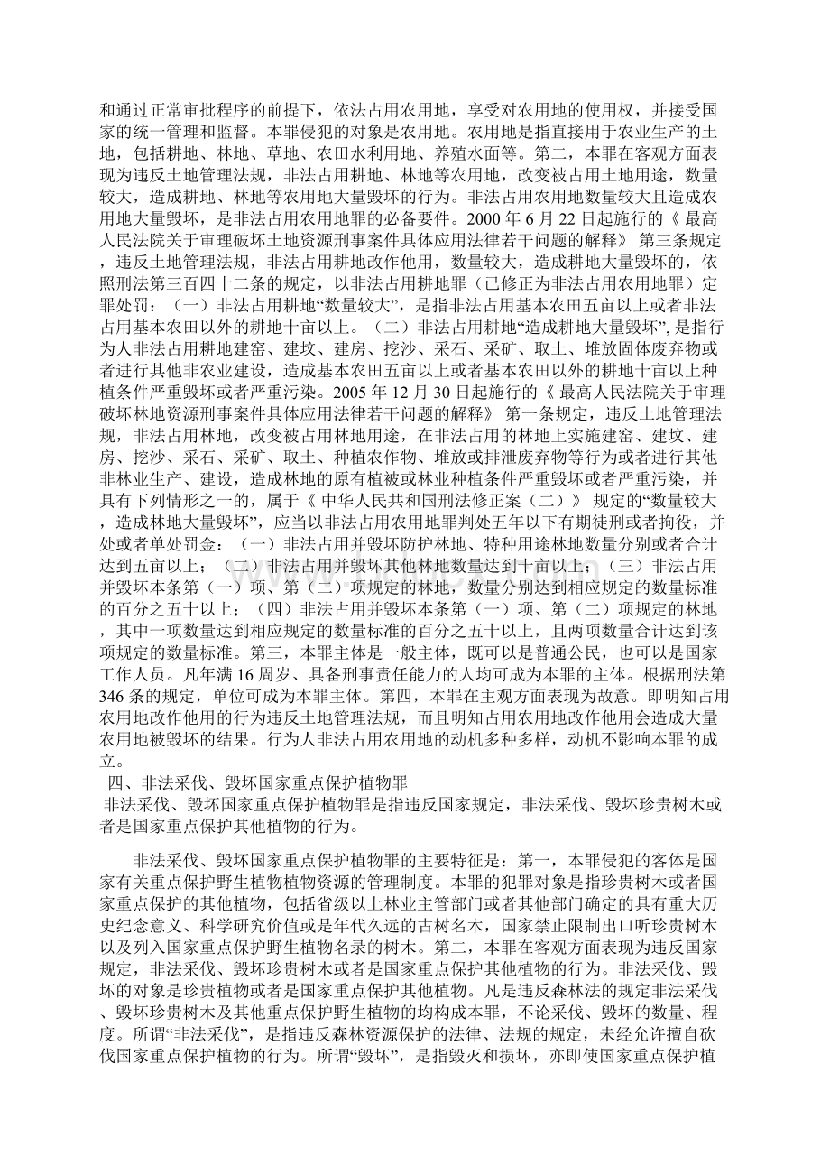 常用森林刑事案件汇总Word文档格式.docx_第2页