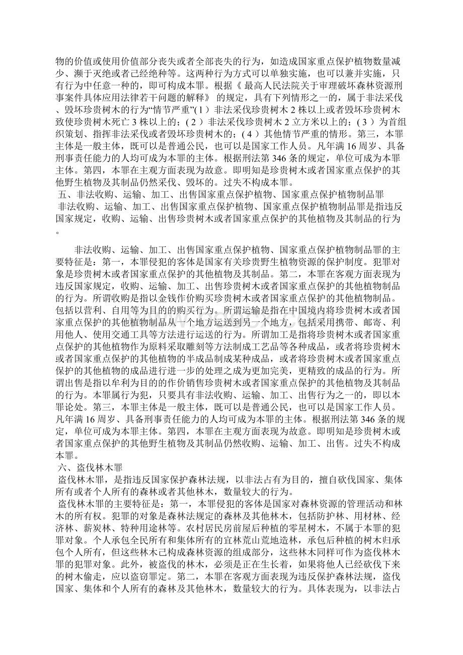 常用森林刑事案件汇总Word文档格式.docx_第3页