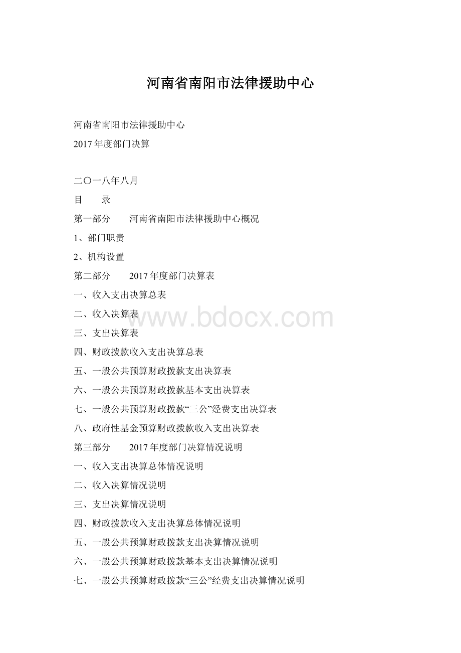 河南省南阳市法律援助中心Word文档格式.docx