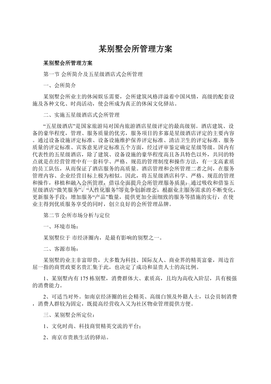 某别墅会所管理方案.docx_第1页