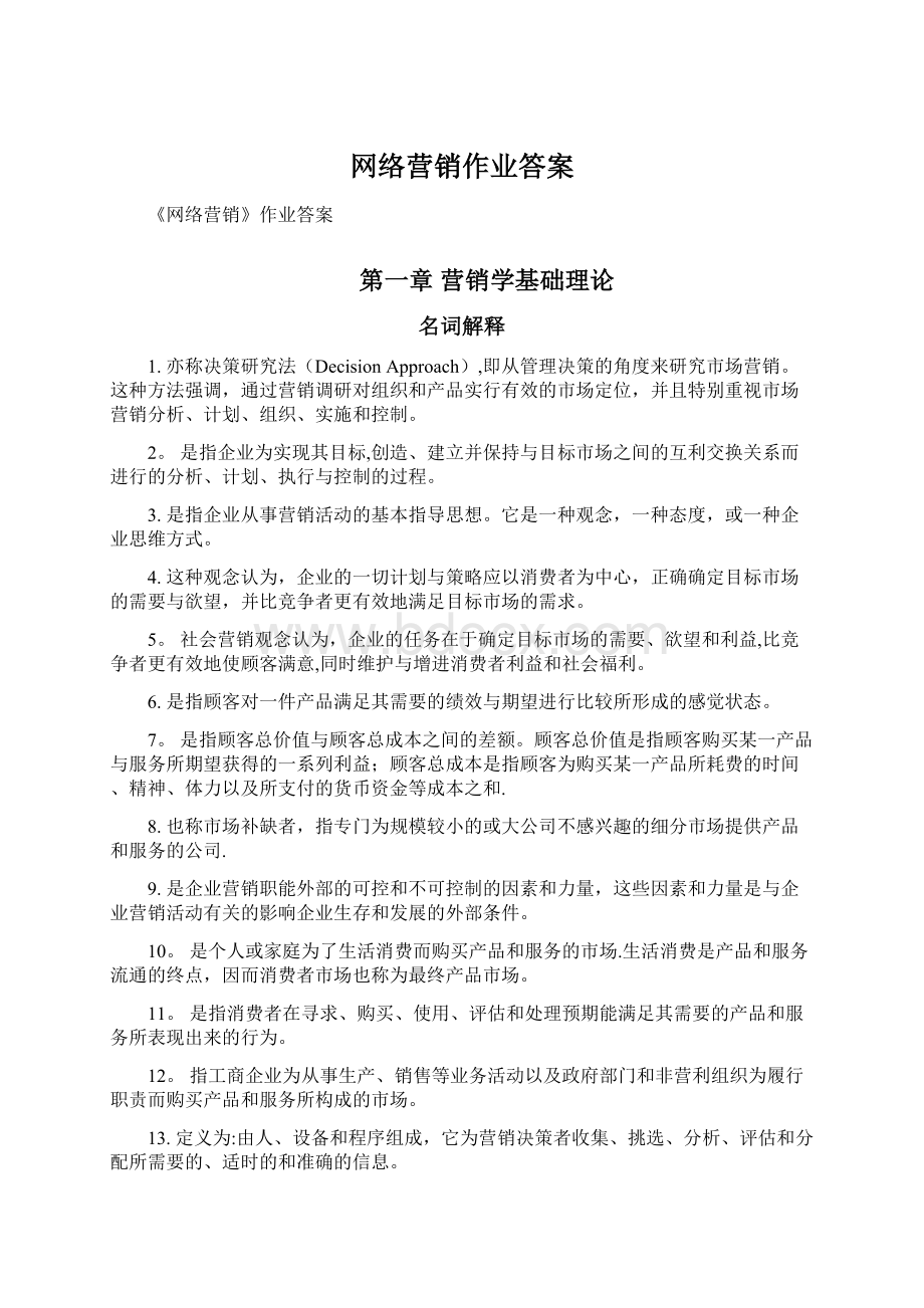 网络营销作业答案.docx_第1页