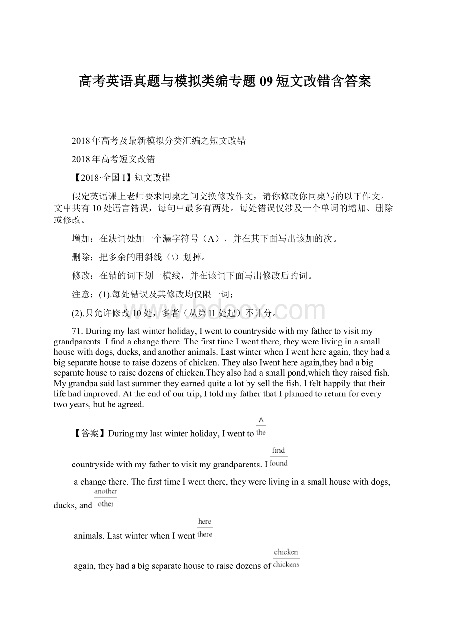 高考英语真题与模拟类编专题09短文改错含答案文档格式.docx_第1页