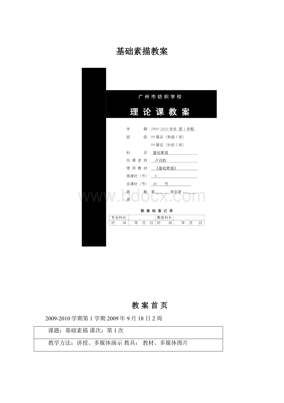 基础素描教案Word文档格式.docx