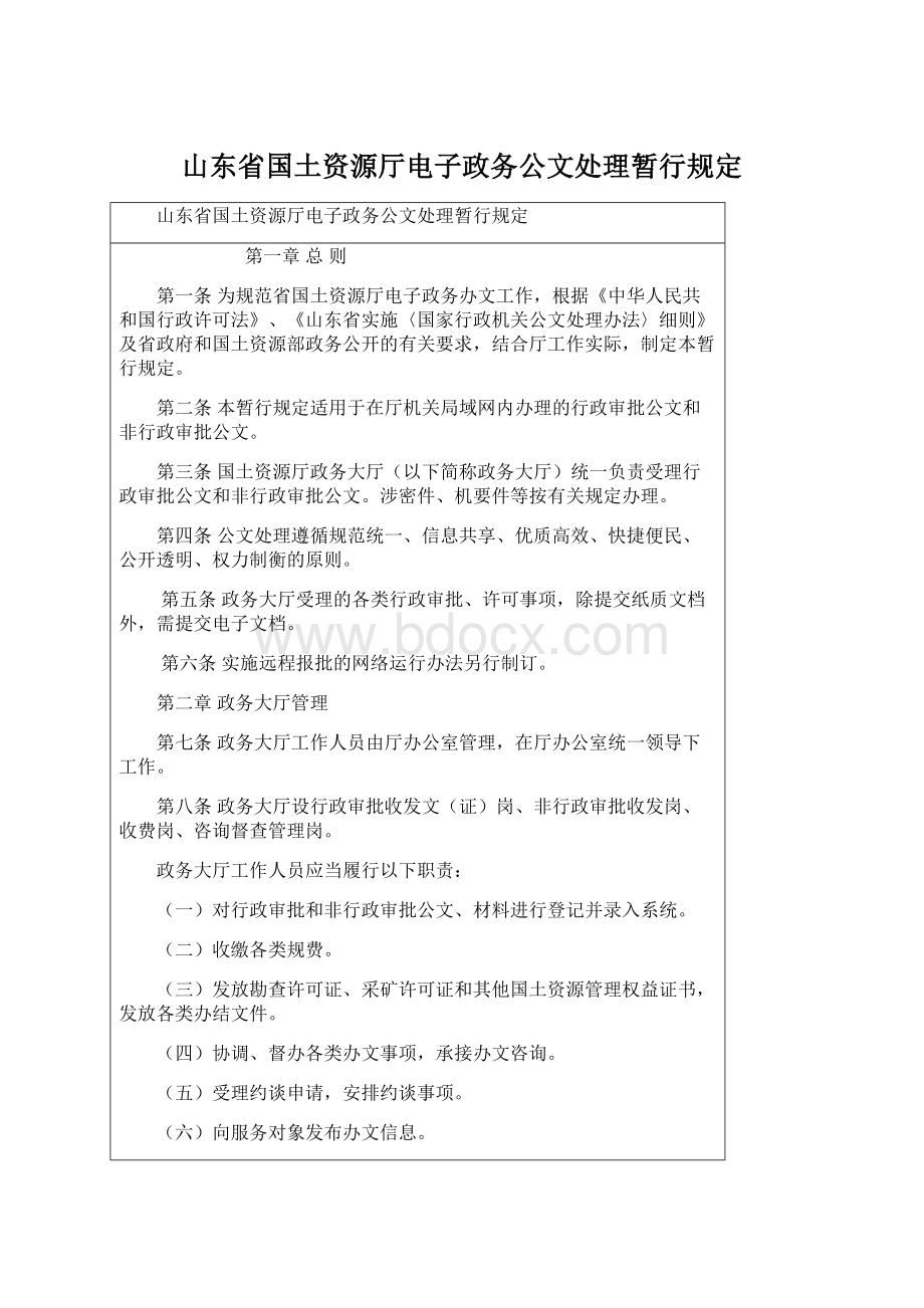 山东省国土资源厅电子政务公文处理暂行规定.docx_第1页