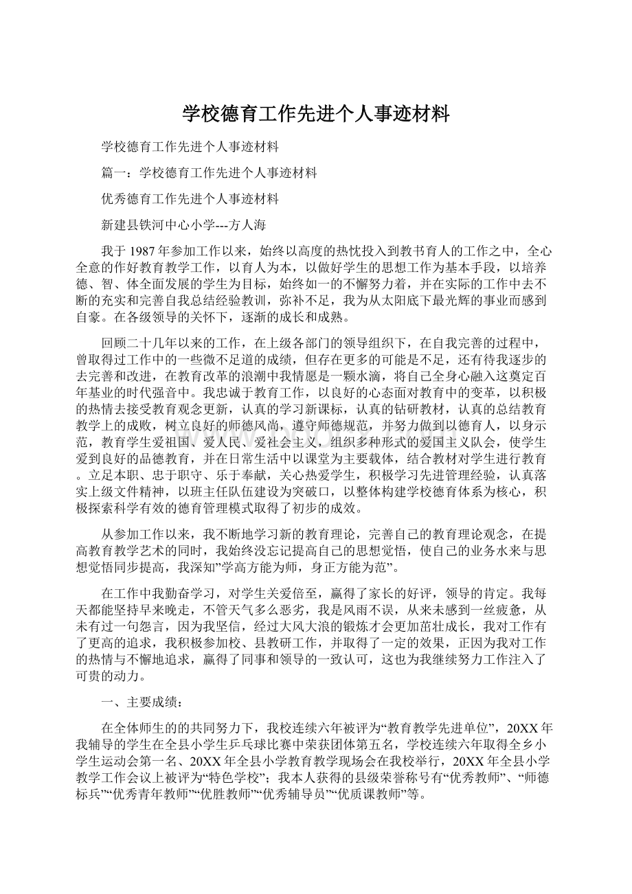 学校德育工作先进个人事迹材料.docx_第1页