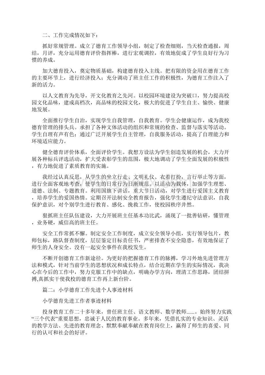 学校德育工作先进个人事迹材料.docx_第2页