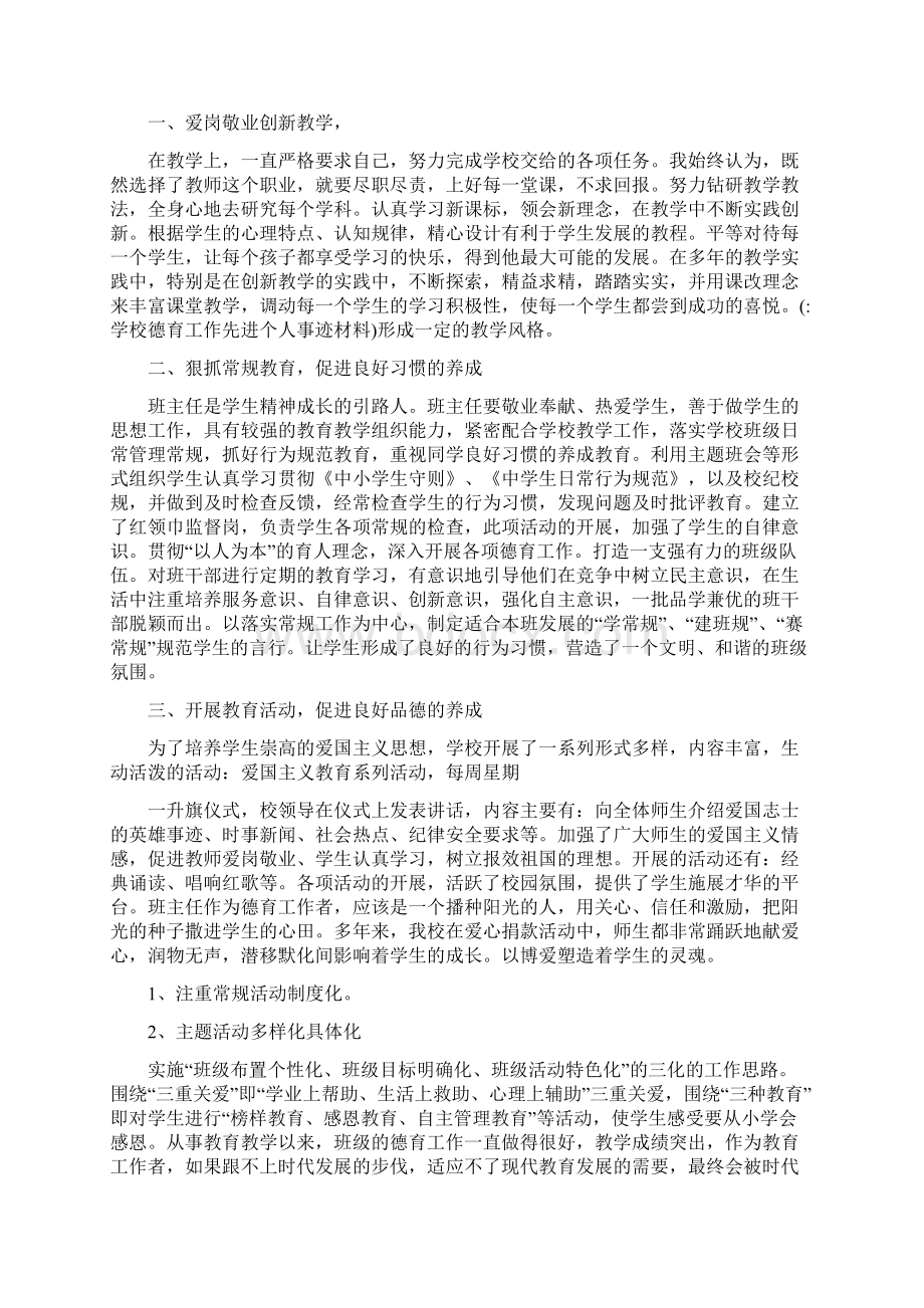 学校德育工作先进个人事迹材料.docx_第3页