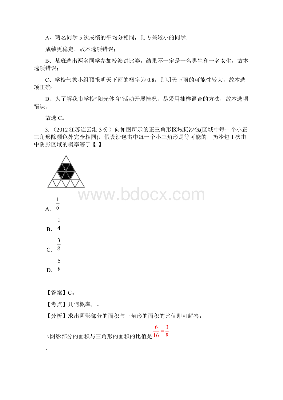 江苏省各市中考数学分类解析 专题7统计与概率.docx_第2页