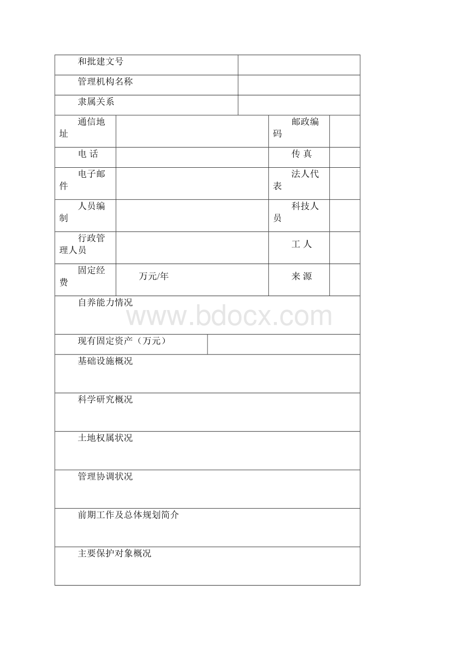 建立国家级自然保护区申报书.docx_第3页