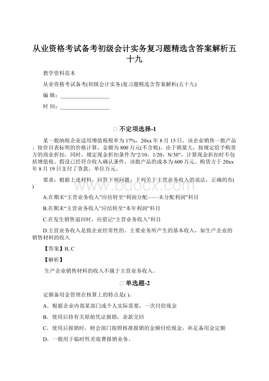 从业资格考试备考初级会计实务复习题精选含答案解析五十九.docx_第1页