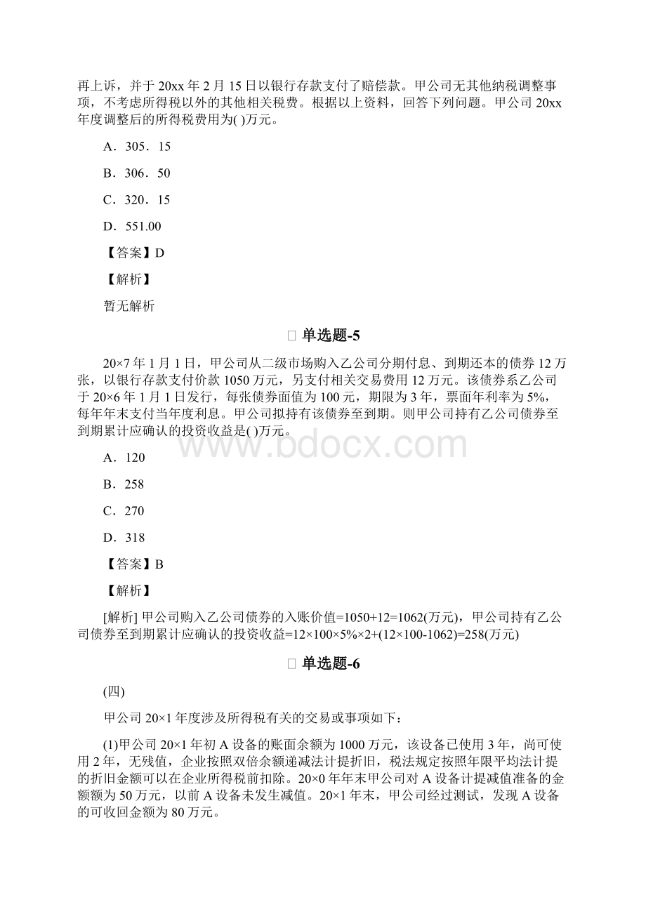 从业资格考试备考初级会计实务复习题精选含答案解析五十九Word格式.docx_第3页