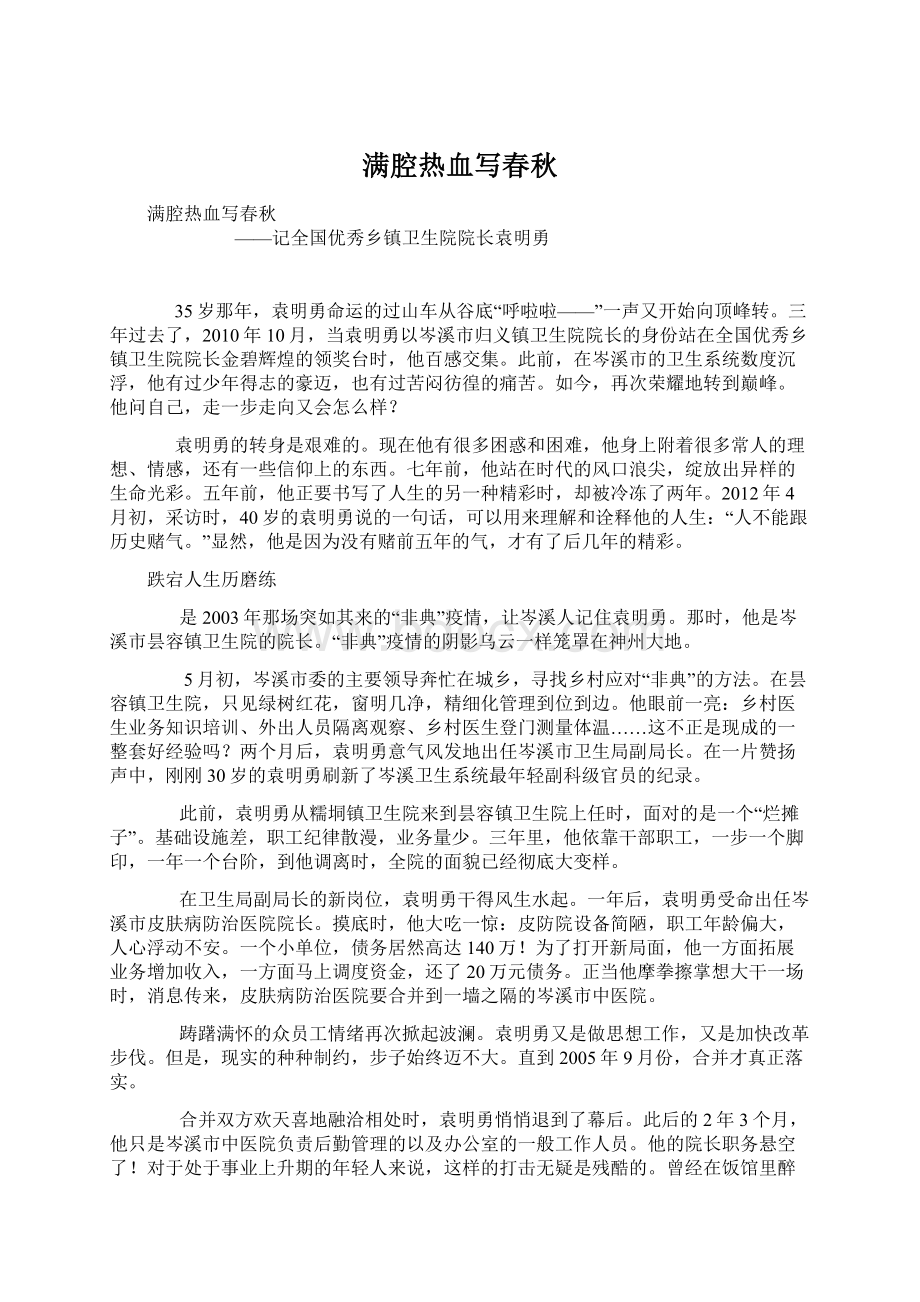 满腔热血写春秋Word文档下载推荐.docx_第1页