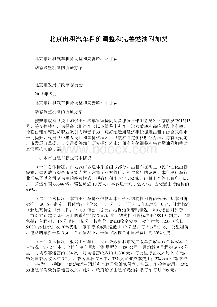 北京出租汽车租价调整和完善燃油附加费.docx_第1页