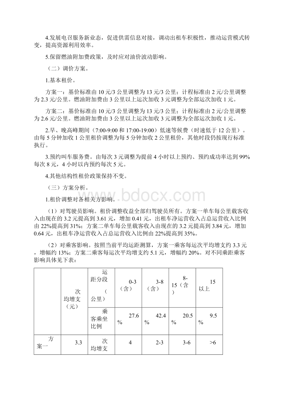 北京出租汽车租价调整和完善燃油附加费Word文件下载.docx_第3页