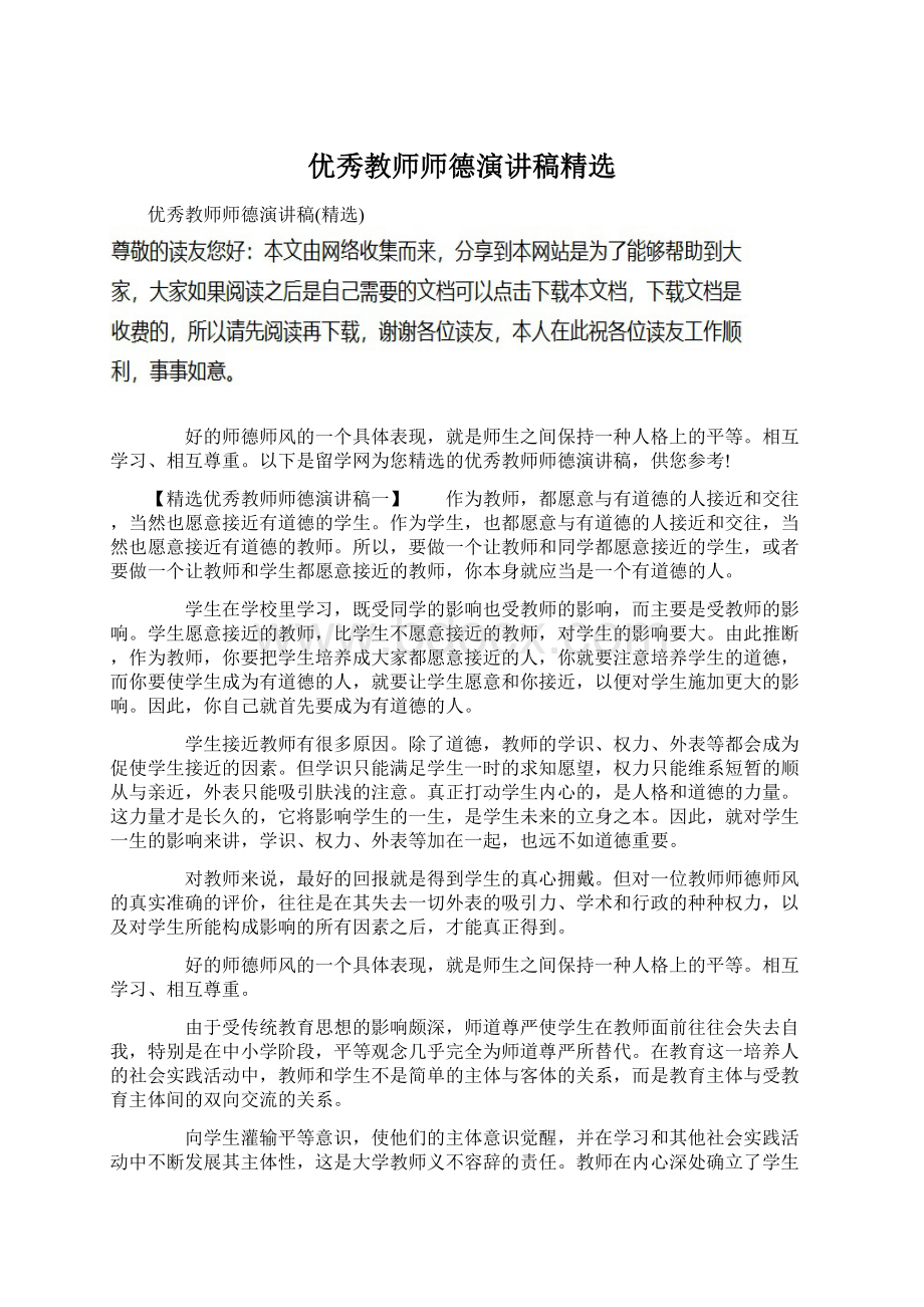 优秀教师师德演讲稿精选Word文档格式.docx